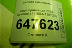 Фара правая (до 2013г галоген) (11180371101001) для VAZ Kalina/Калина