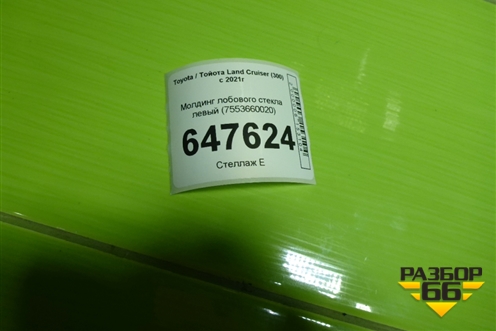 Молдинг лобового стекла левый (7553660020) для Toyota Land Cruiser (300) с 2021г