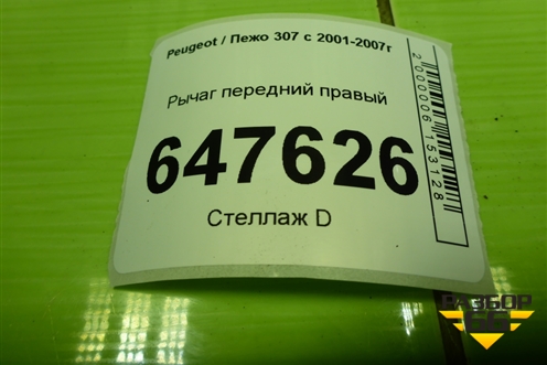 Рычаг передний правый для Peugeot 307 с 2001-2007г