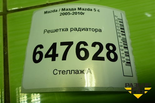 Решетка радиатора (С23550711) для Mazda Mazda 5 с 2005-2010г