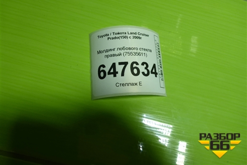 Молдинг лобового стекла правый (75535611) для Toyota Land Cruiser Prado(150) с 2009г