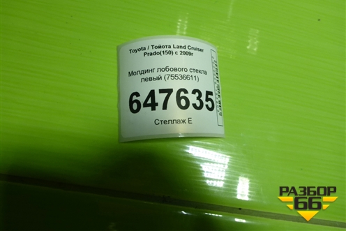 Молдинг лобового стекла левый (75536611) для Toyota Land Cruiser Prado(150) с 2009г