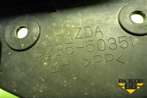 Пыльник заднего бампера левый (С23550351) для Mazda Mazda 5 с 2005-2010г