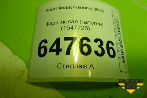 Фара левая (галоген) (1547725) для Ford Fusion с 2002г
