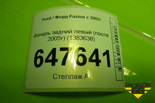 Фонарь задний левый (после 2005г) (1383638) для Ford Fusion с 2002г