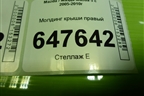 Молдинг крыши правый для Mazda Mazda 5 с 2005-2010г