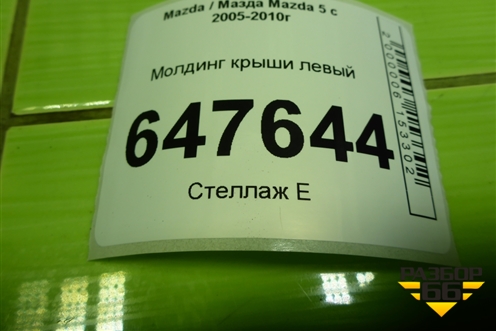 Молдинг крыши левый для Mazda Mazda 5 с 2005-2010г