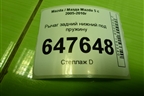 Рычаг задний нижний под пружину для Mazda Mazda 5 с 2005-2010г