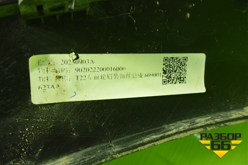 Накладка переднего крыла правого (609001623AA) для Exeed RX с 2023г
