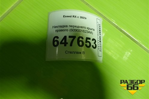 Накладка переднего крыла правого (609001623AA) для Exeed RX с 2023г