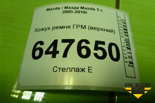 Кожух ремня ГРМ (2.0л RF верхний) (RF7J10510) для Mazda Mazda 5 с 2005-2010г