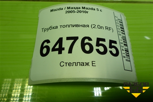 Трубка топливная (2.0л RF) для Mazda Mazda 5 с 2005-2010г