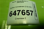 Трубка топливная (2.0л RF) для Mazda Mazda 5 с 2005-2010г