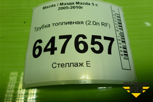 Трубка топливная (2.0л RF) для Mazda Mazda 5 с 2005-2010г