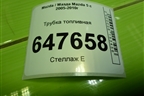 Трубка топливная (2.0л RF) для Mazda Mazda 5 с 2005-2010г