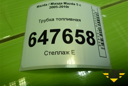 Трубка топливная (2.0л RF) для Mazda Mazda 5 с 2005-2010г