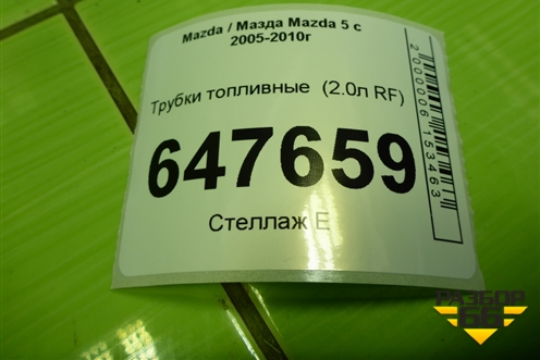 Трубки топливные (2.0л RF) для Mazda Mazda 5 с 2005-2010г