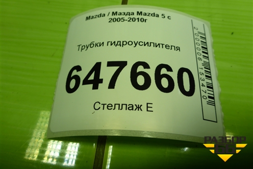Трубки гидроусилителя для Mazda Mazda 5 с 2005-2010г