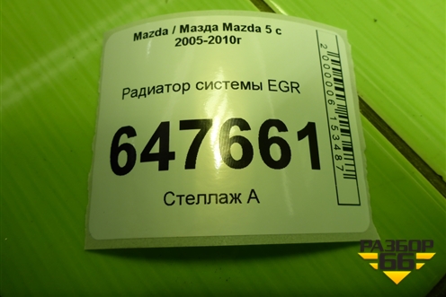 Радиатор системы EGR (2.0л RF) для Mazda Mazda 5 с 2005-2010г