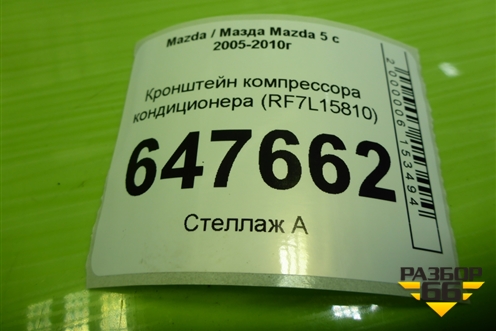 Кронштейн компрессора кондиционера (2.0л RF) (RF7L15810) для Mazda Mazda 5 с 2005-2010г
