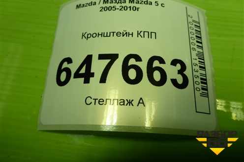 Кронштейн КПП (МКПП) для Mazda Mazda 5 с 2005-2010г