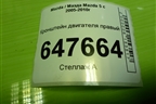 Кронштейн двигателя правый (2.0л RF) для Mazda Mazda 5 с 2005-2010г