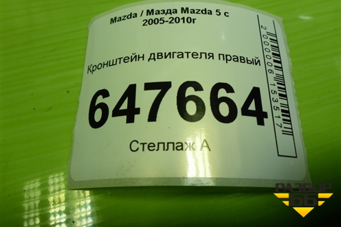 Кронштейн двигателя правый (2.0л RF) для Mazda Mazda 5 с 2005-2010г