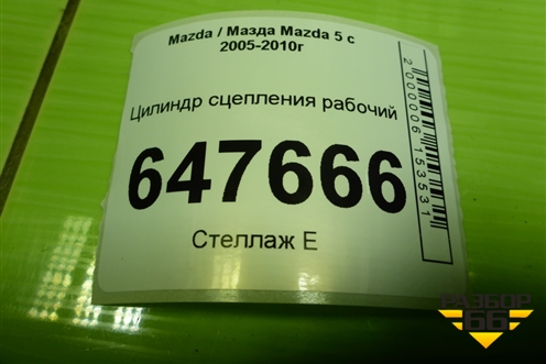 Цилиндр сцепления рабочий (CC3041920) для Mazda Mazda 5 с 2005-2010г