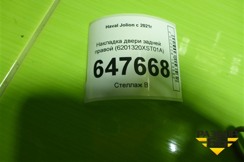 Накладка двери задней правой (6201320XST01A) для Haval Jolion с 2021г