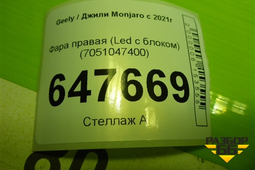 Фара правая (Led с блоком) (7051047400) для Geely Monjaro с 2021г