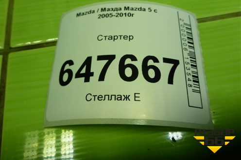 Стартер (2.0л RF) (M002T88671) для Mazda Mazda 5 с 2005-2010г