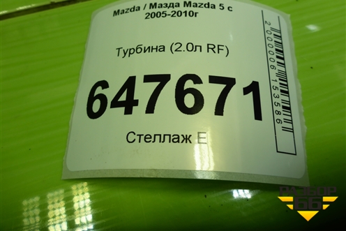 Турбина (2.0л RF) (VJ360610) для Mazda Mazda 5 с 2005-2010г