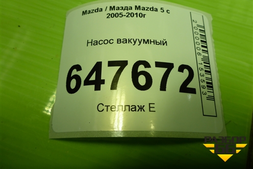 Насос вакуумный (RF7J18G00) для Mazda Mazda 5 с 2005-2010г