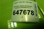 Обшивка двери багажника (левая) (9636901577) для Peugeot 307 с 2001-2007г