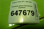 Обшивка двери багажника (правая) (9636901477) для Peugeot 307 с 2001-2007г