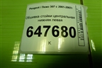 Обшивка стойки центральная нижняя левая (9647355977) для Peugeot 307 с 2001-2007г