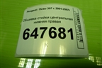 Обшивка стойки центральная нижняя правая (9647355877) для Peugeot 307 с 2001-2007г