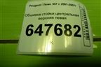 Обшивка стойки центральная верхняя левая (9647398877) для Peugeot 307 с 2001-2007г