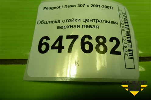 Обшивка стойки центральная верхняя левая (9647398877) для Peugeot 307 с 2001-2007г