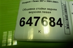 Обшивка стойки задняя верхняя левая (5ти дверный кузов) (9660776677) для Peugeot 307 с 2001-2007г