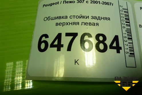 Обшивка стойки задняя верхняя левая (5ти дверный кузов) (9660776677) для Peugeot 307 с 2001-2007г