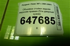 Обшивка стойки задняя верхняя правая (5ти дверный кузов) (9660776577) для Peugeot 307 с 2001-2007г