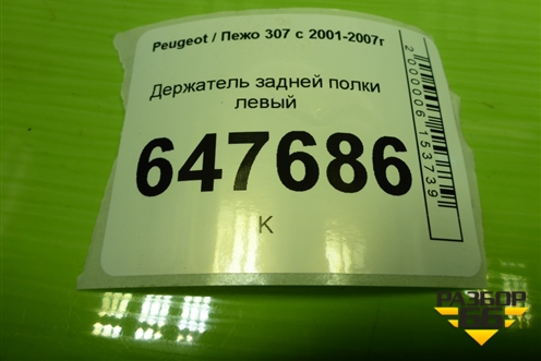 Держатель задней полки правый (9637482177) для Peugeot 307 с 2001-2007г