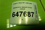 Держатель задней полки левый (9637482277) для Peugeot 307 с 2001-2007г