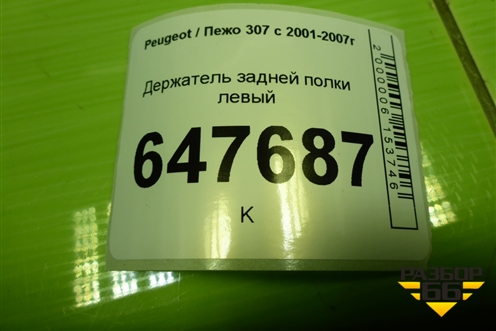 Держатель задней полки левый (9637482277) для Peugeot 307 с 2001-2007г