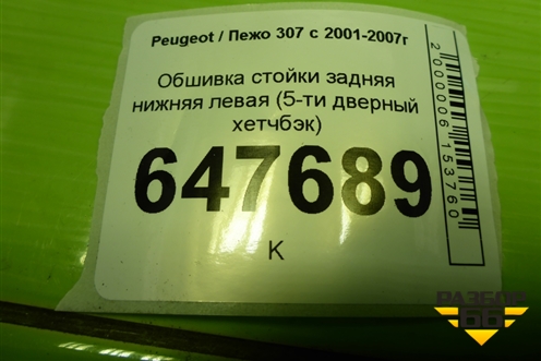 Обшивка стойки задняя нижняя левая (5-ти дверный хетчбэк) (9632751277) для Peugeot 307 с 2001-2007г