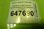Обшивка стойки задняя нижняя правая (5-ти дверный хетчбэк) (9632751177) для Peugeot 307 с 2001-2007г