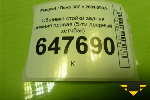 Обшивка стойки задняя нижняя правая (5-ти дверный хетчбэк) (9632751177) для Peugeot 307 с 2001-2007г