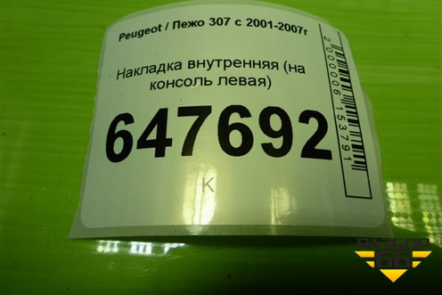 Накладка внутренняя (на консоль левая) (9656169377) для Peugeot 307 с 2001-2007г