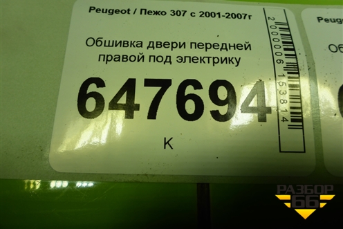 Обшивка двери передней правой под электрику (9634993577) для Peugeot 307 с 2001-2007г